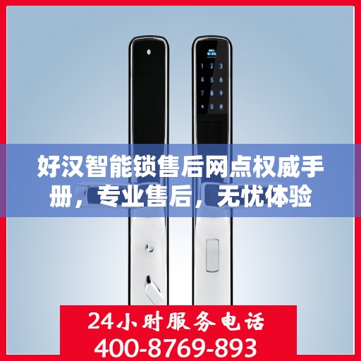 好汉智能锁售后网点权威手册，专业售后，无忧体验