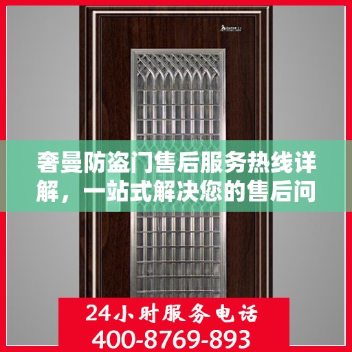 奢曼防盗门售后服务热线详解，一站式解决您的售后问题！