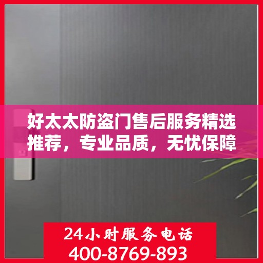 好太太防盗门售后服务精选推荐，专业品质，无忧保障