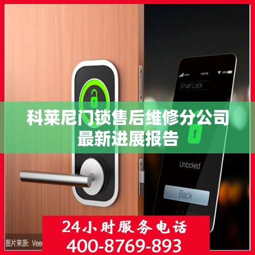 科莱尼门锁售后维修分公司最新进展报告