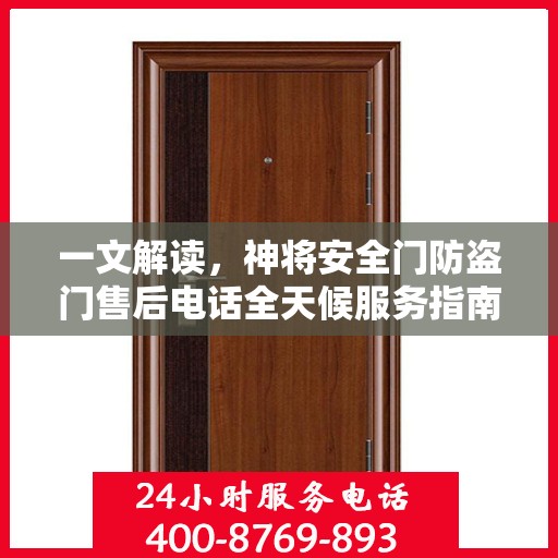 一文解读，神将安全门防盗门售后电话全天候服务指南