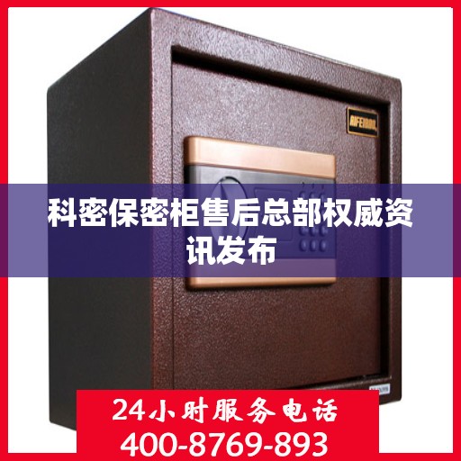 科密保密柜售后总部权威资讯发布