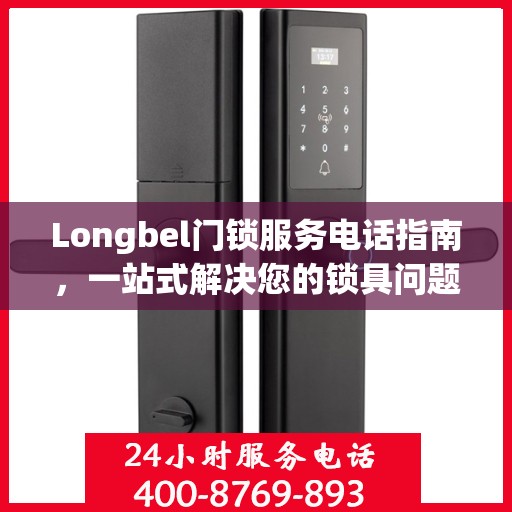 Longbel门锁服务电话指南，一站式解决您的锁具问题