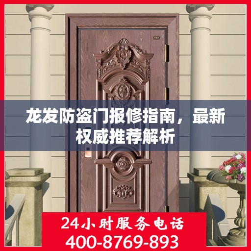 龙发防盗门报修指南，最新权威推荐解析