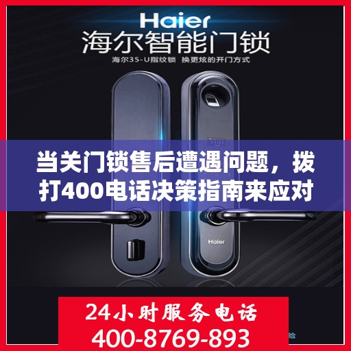 当关门锁售后遭遇问题，拨打400电话决策指南来应对