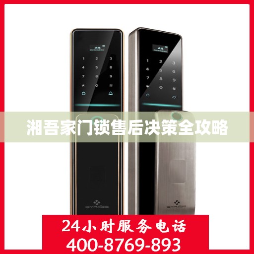 湘吾家门锁售后决策全攻略