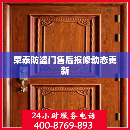 荣泰防盗门售后报修动态更新
