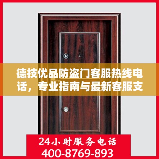 德技优品防盗门客服热线电话，专业指南与最新客服支持攻略