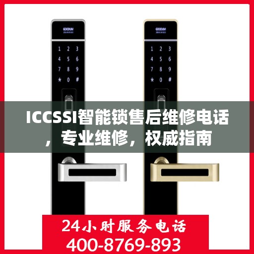 ICCSSI智能锁售后维修电话，专业维修，权威指南