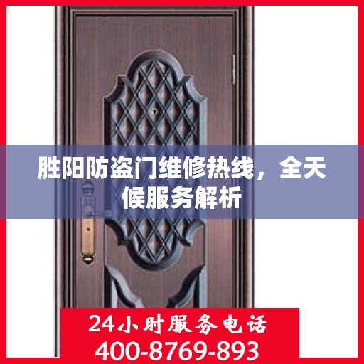 胜阳防盗门维修热线，全天候服务解析