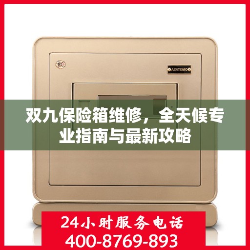 双九保险箱维修，全天候专业指南与最新攻略