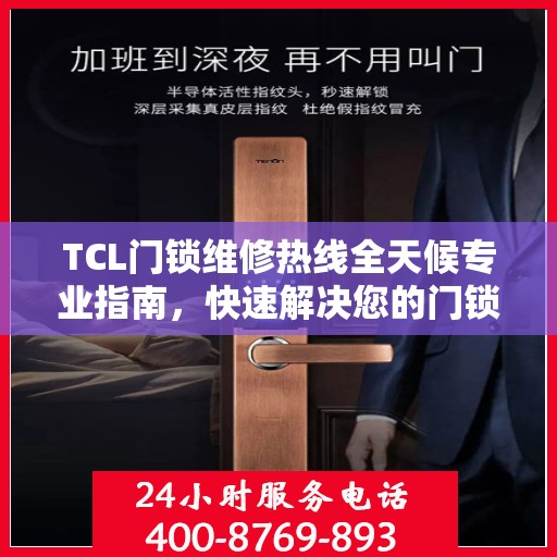 TCL门锁维修热线全天候专业指南，快速解决您的门锁问题