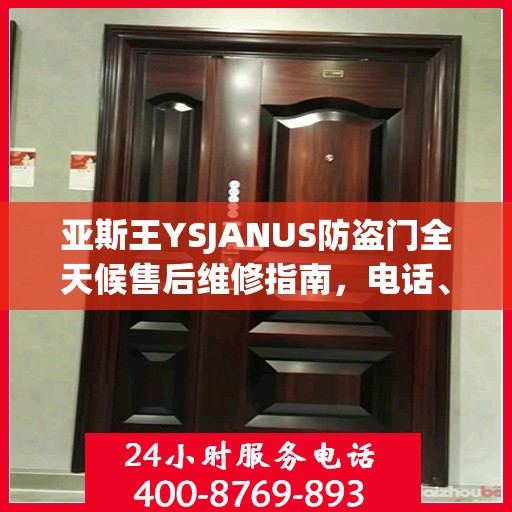 亚斯王YSJANUS防盗门全天候售后维修指南，电话、服务全攻略