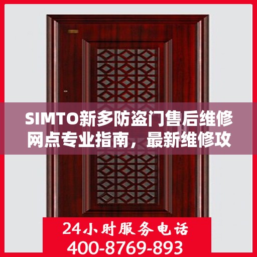 SIMTO新多防盗门售后维修网点专业指南，最新维修攻略