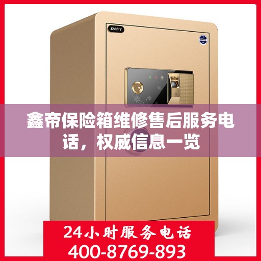 鑫帝保险箱维修售后服务电话，权威信息一览