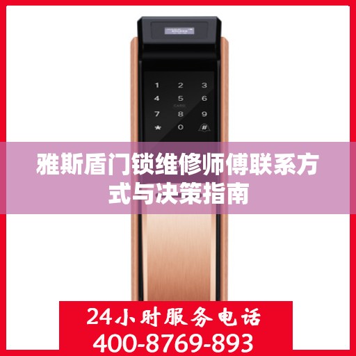 雅斯盾门锁维修师傅联系方式与决策指南