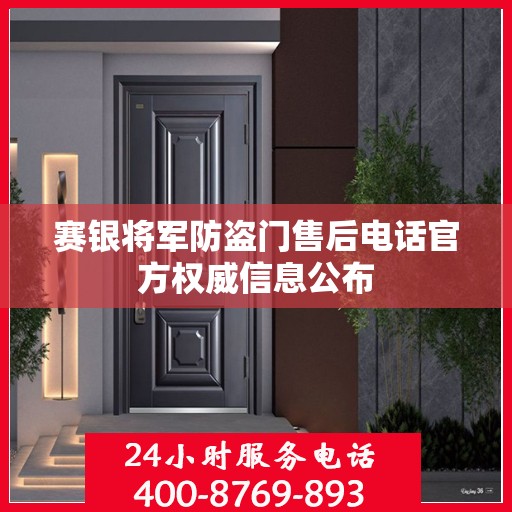 赛银将军防盗门售后电话官方权威信息公布