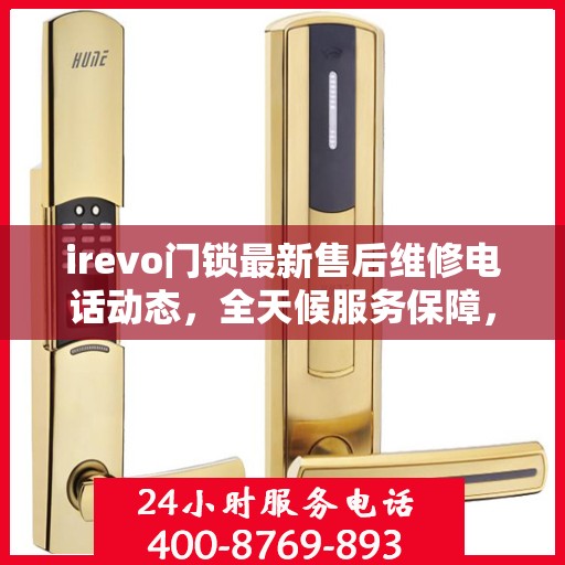 irevo门锁最新售后维修电话动态，全天候服务保障，全天候售后支持