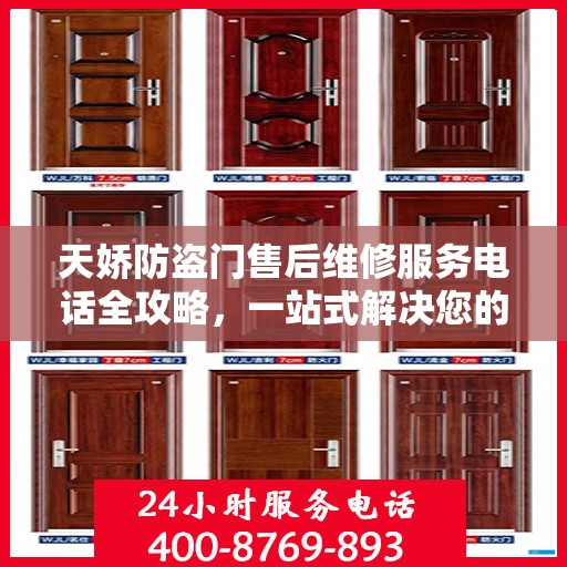 天娇防盗门售后维修服务电话全攻略，一站式解决您的维修需求