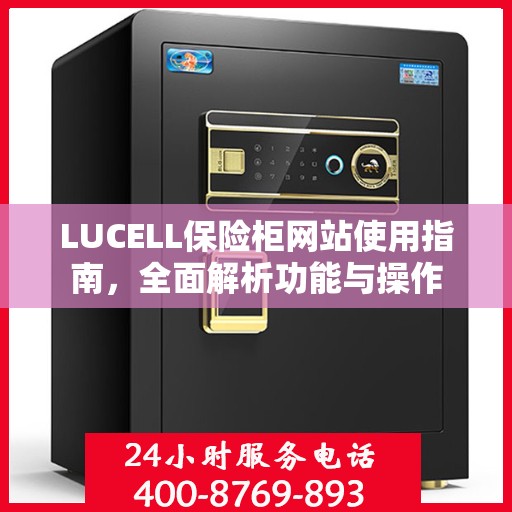 LUCELL保险柜网站使用指南，全面解析功能与操作