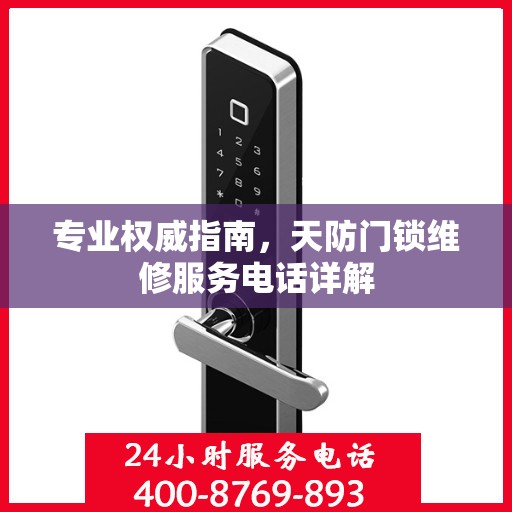专业权威指南，天防门锁维修服务电话详解