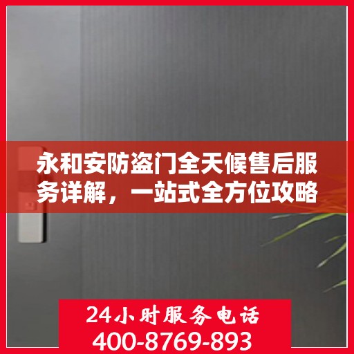 永和安防盗门全天候售后服务详解，一站式全方位攻略