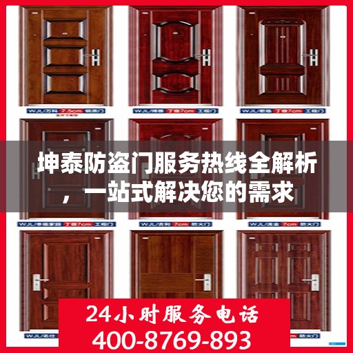 坤泰防盗门服务热线全解析，一站式解决您的需求