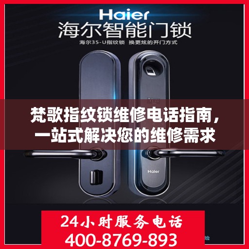 梵歌指纹锁维修电话指南，一站式解决您的维修需求