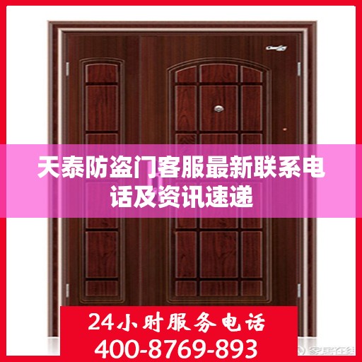天泰防盗门客服最新联系电话及资讯速递