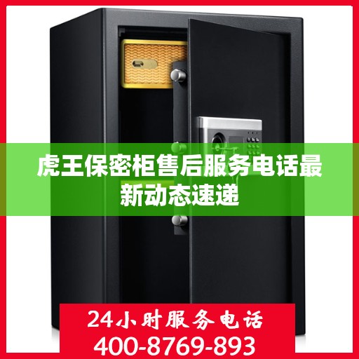 虎王保密柜售后服务电话最新动态速递