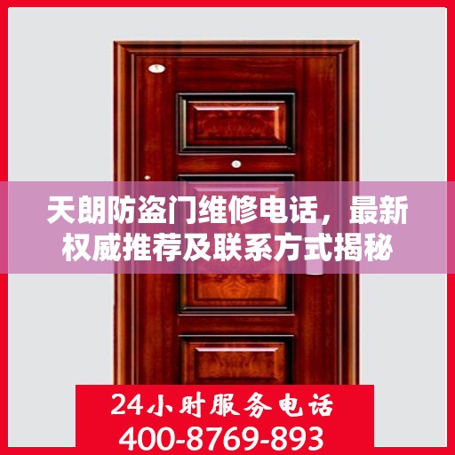 天朗防盗门维修电话，最新权威推荐及联系方式揭秘