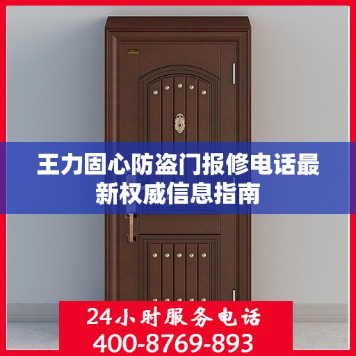 王力固心防盗门报修电话最新权威信息指南