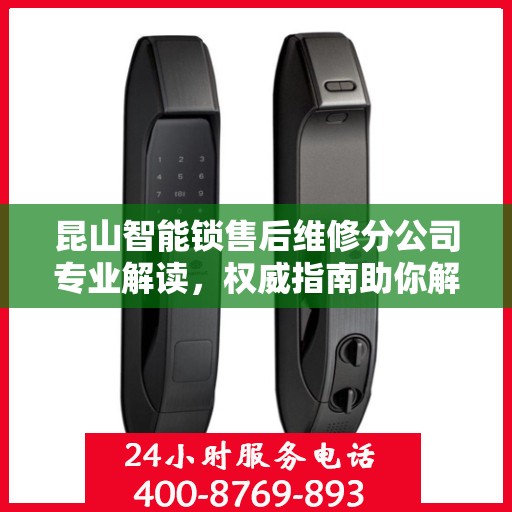昆山智能锁售后维修分公司专业解读，权威指南助你解决锁事烦恼