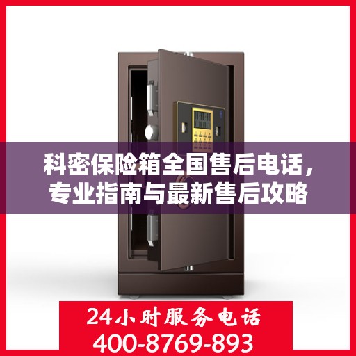 科密保险箱全国售后电话，专业指南与最新售后攻略