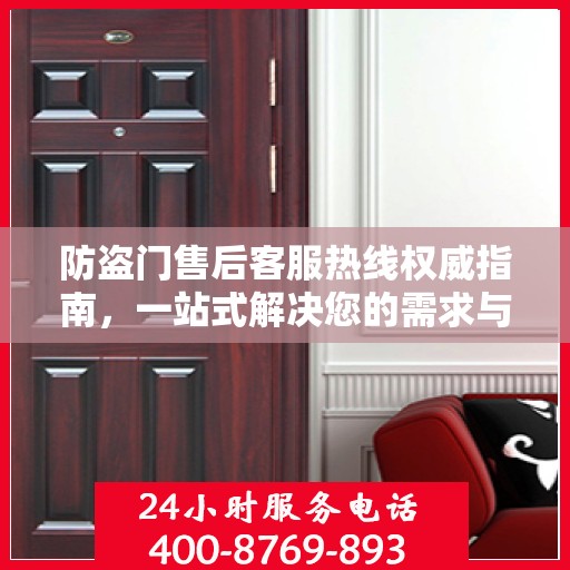 防盗门售后客服热线权威指南，一站式解决您的需求与问题