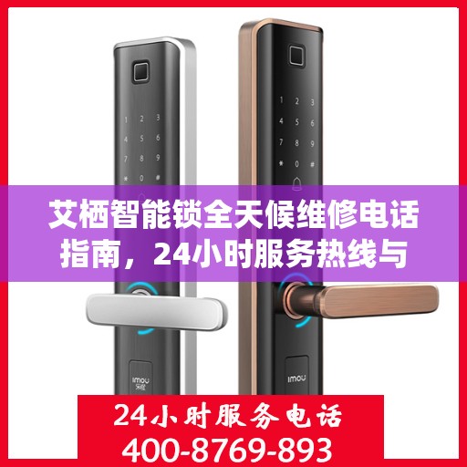 艾栖智能锁全天候维修电话指南，24小时服务热线与攻略全解析