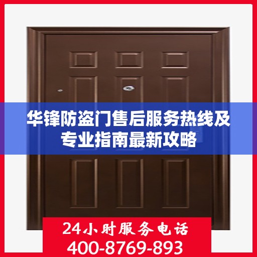 华锋防盗门售后服务热线及专业指南最新攻略