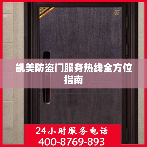 凯美防盗门服务热线全方位指南