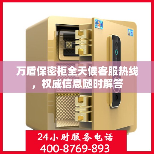 万盾保密柜全天候客服热线，权威信息随时解答