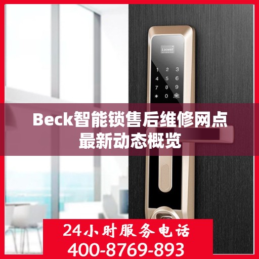 Beck智能锁售后维修网点最新动态概览