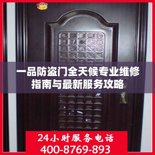 一品防盗门全天候专业维修指南与最新服务攻略