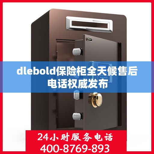 dlebold保险柜全天候售后电话权威发布