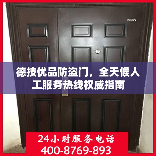 德技优品防盗门，全天候人工服务热线权威指南