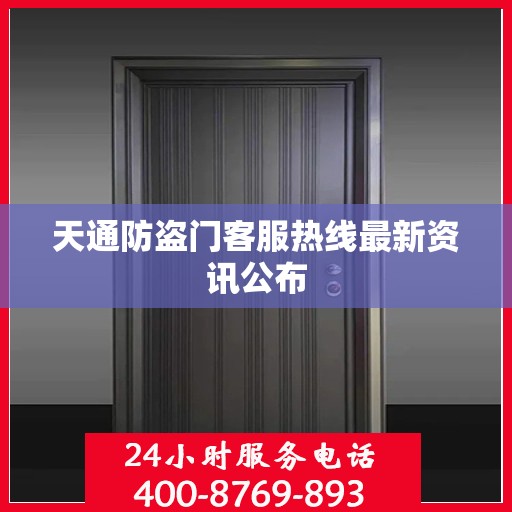 天通防盗门客服热线最新资讯公布