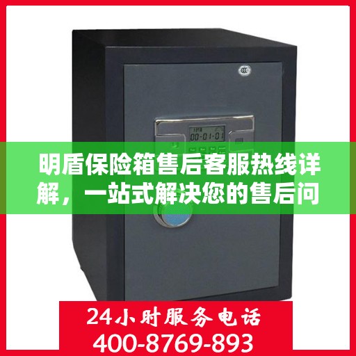 明盾保险箱售后客服热线详解，一站式解决您的售后问题