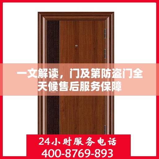一文解读，门及第防盗门全天候售后服务保障