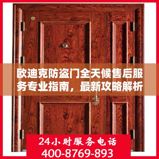 欧迪克防盗门全天候售后服务专业指南，最新攻略解析