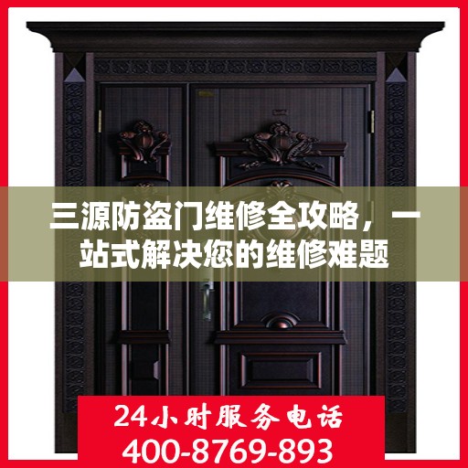 三源防盗门维修全攻略，一站式解决您的维修难题