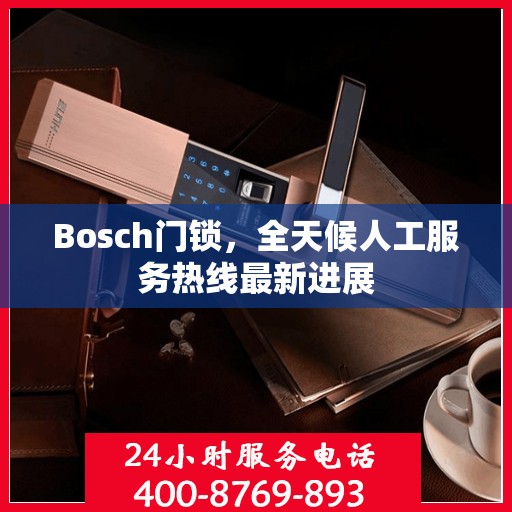 Bosch门锁，全天候人工服务热线最新进展