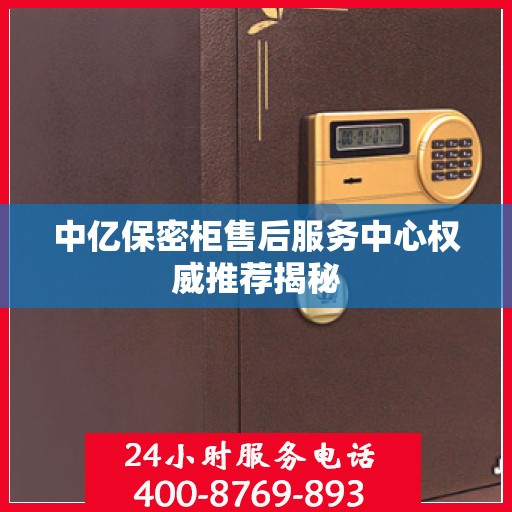 中亿保密柜售后服务中心权威推荐揭秘